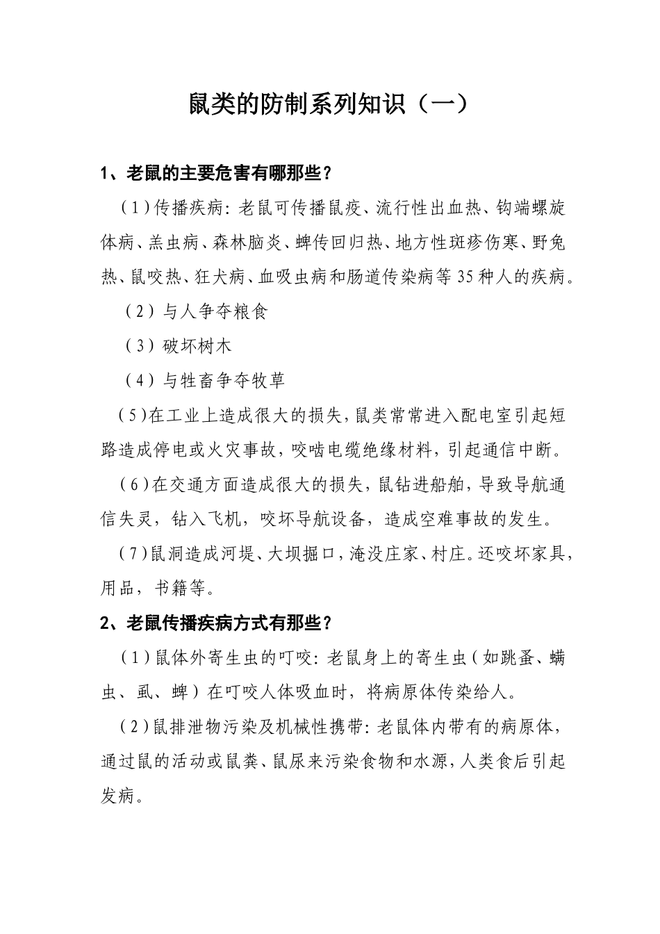 鼠类防制知识_第1页
