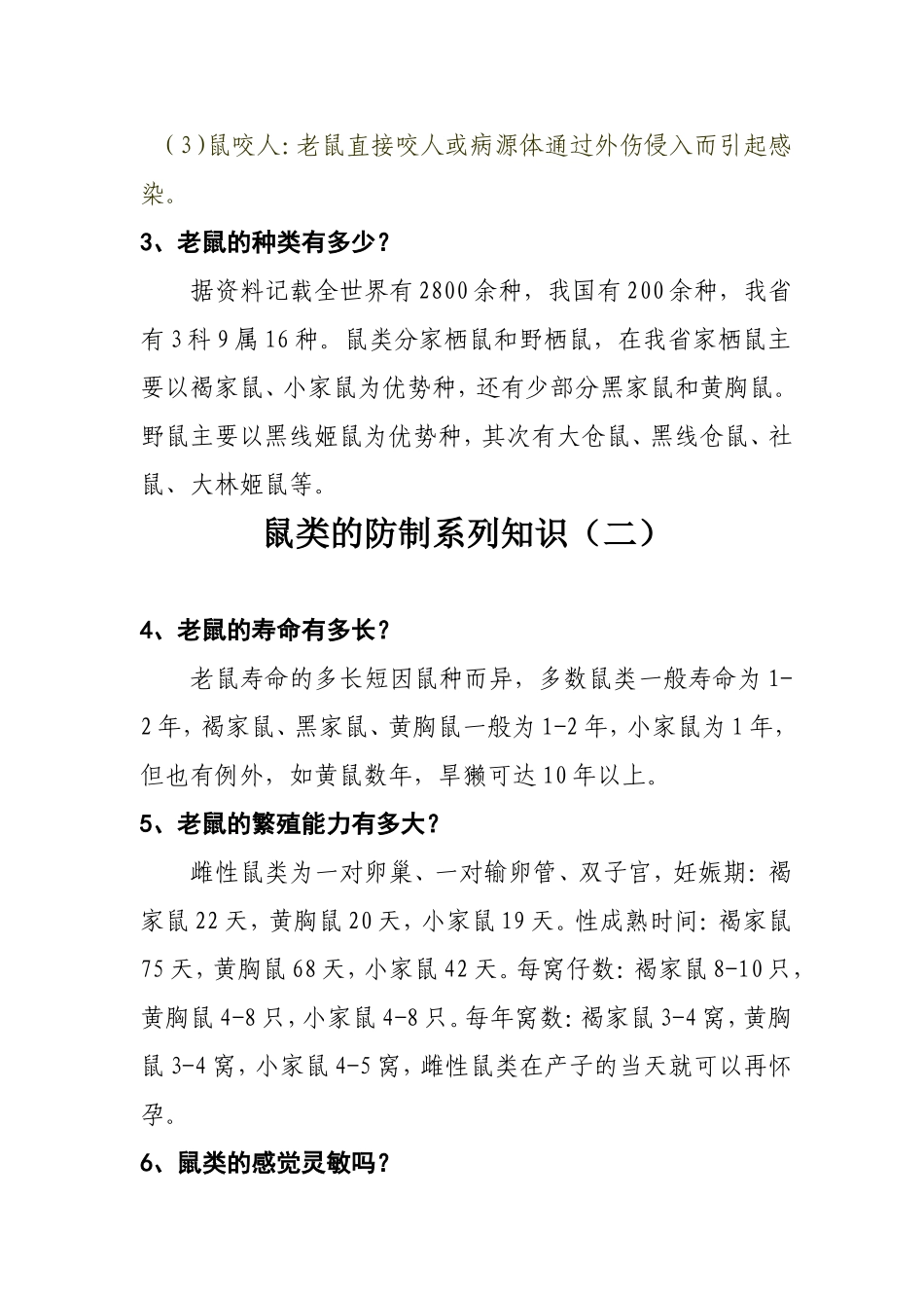 鼠类防制知识_第2页