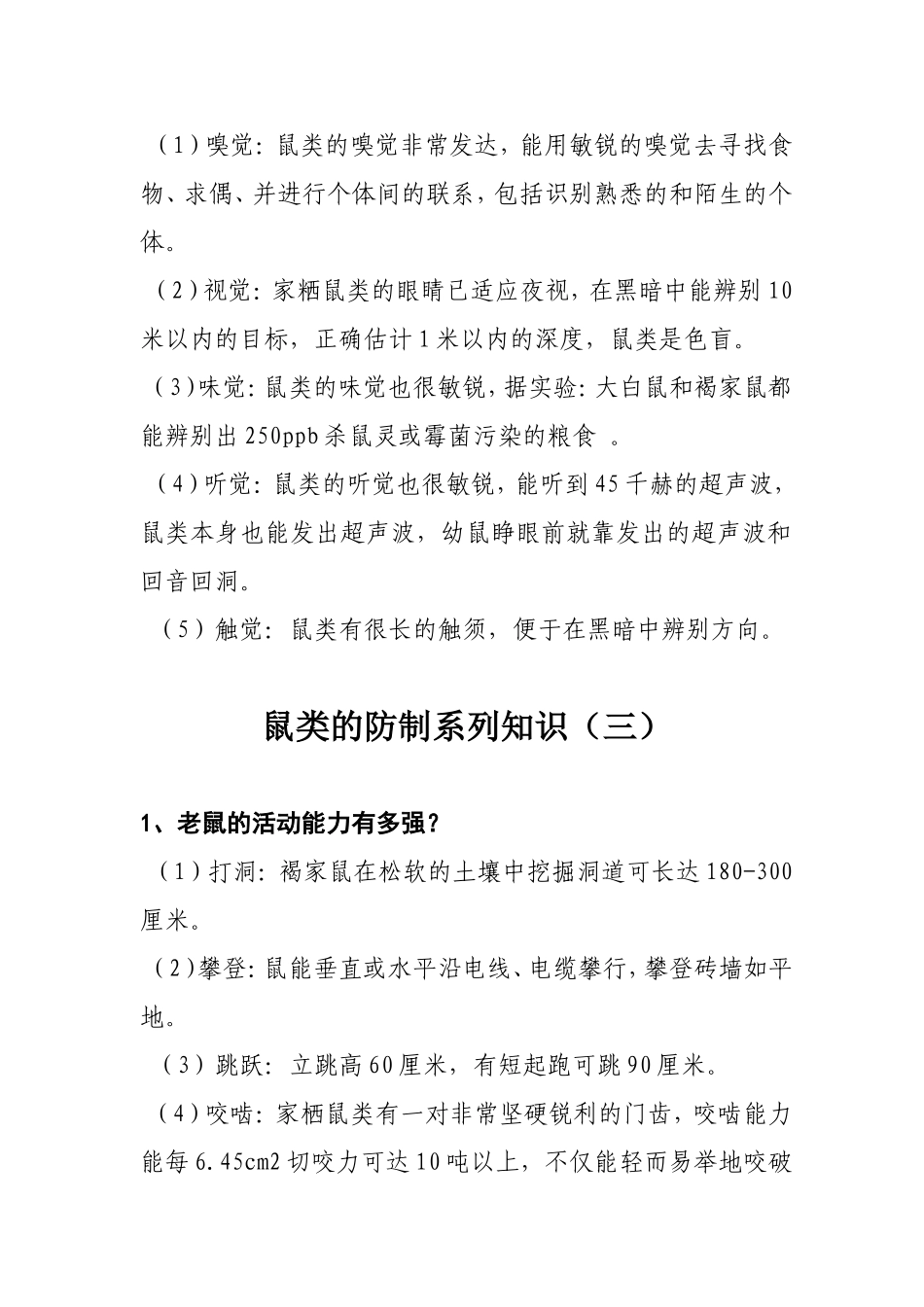 鼠类防制知识_第3页