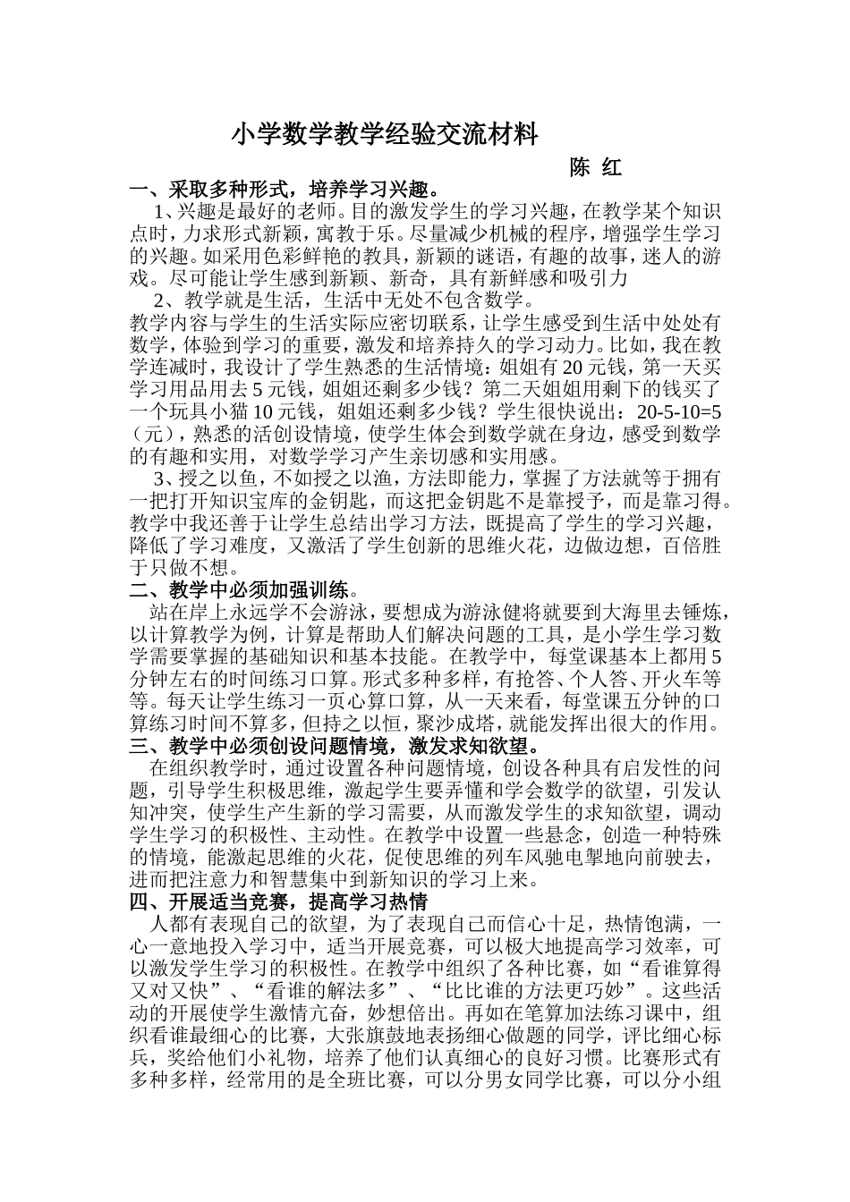 小学数学教学经验交流材料_第1页