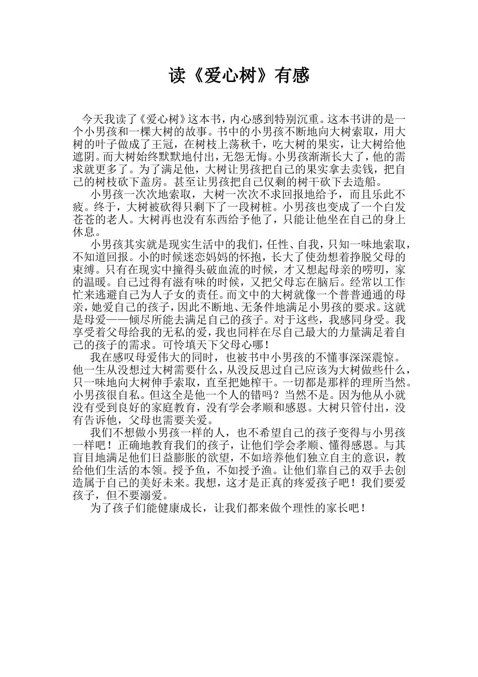 读《爱心树》有感_第1页