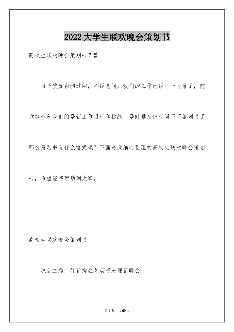 2024大学生联欢晚会策划书_2_第1页