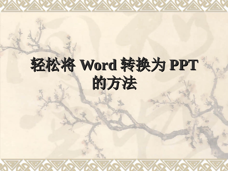 轻松将Word转换为PPT_第1页