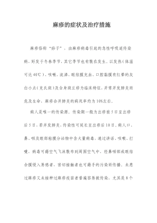麻疹的症状及治疗措施