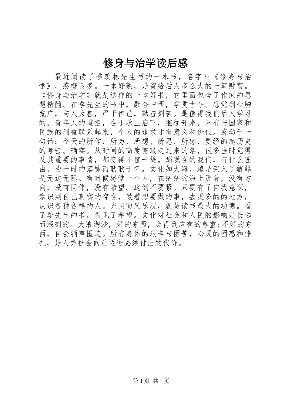 修身与治学读后感_第1页