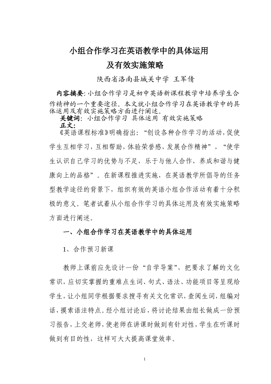 小组合作学习在初中英语教学中的运用及有效实施策略_第1页
