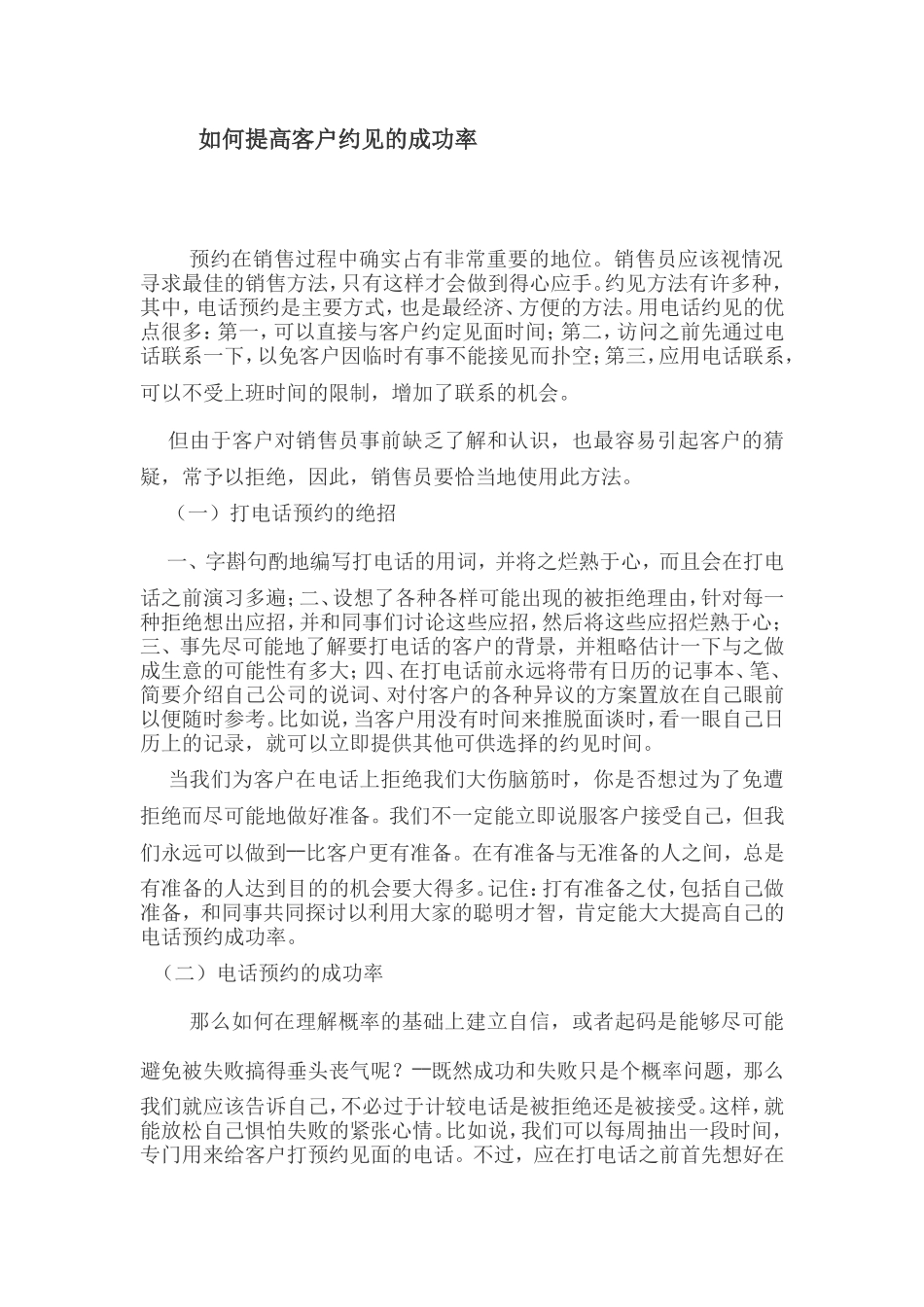 如何提高客户约见的成功率_第1页