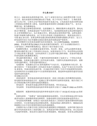 什么是静电ESD