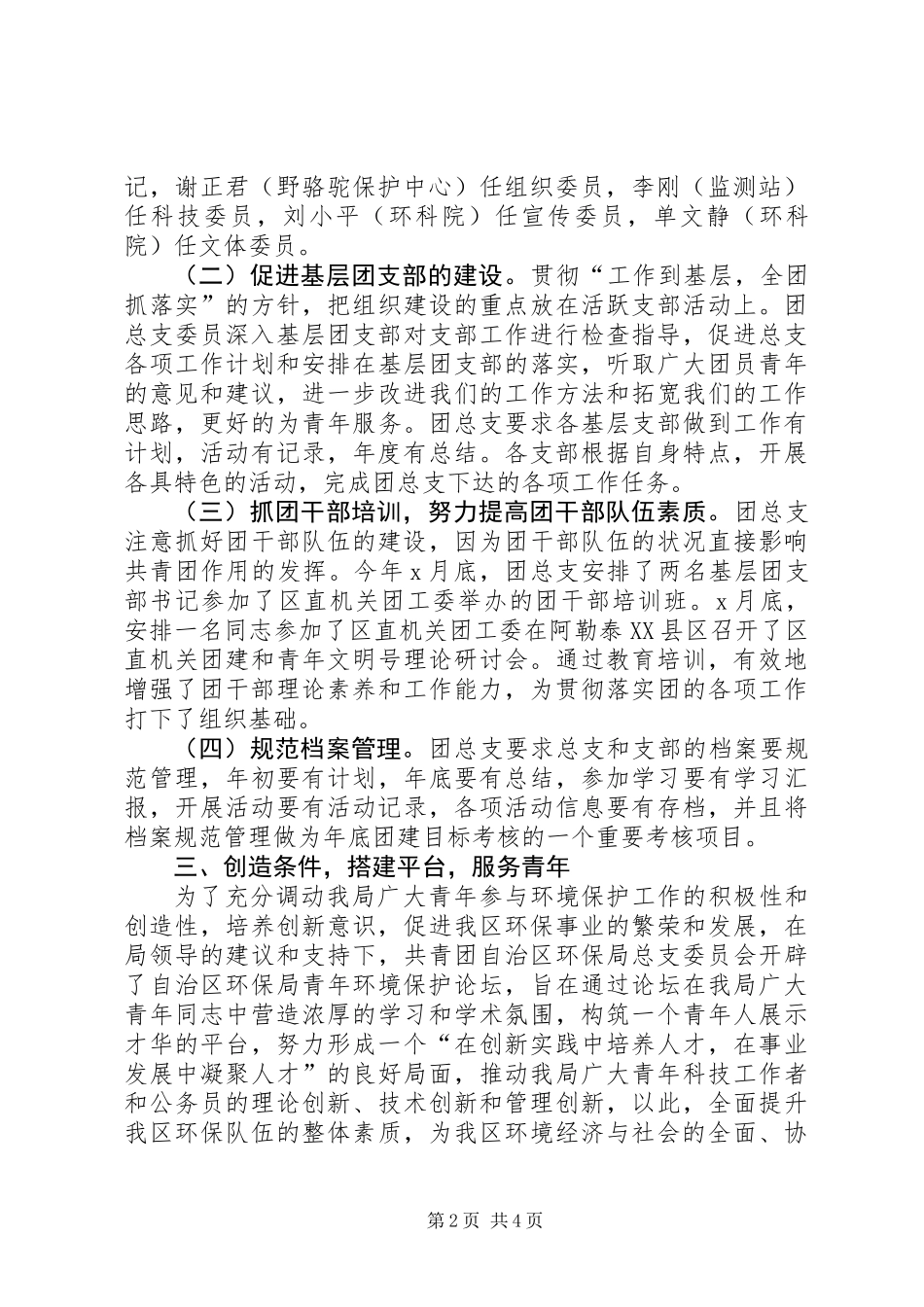 200Ｘ年环保局团总支工作总结_第2页