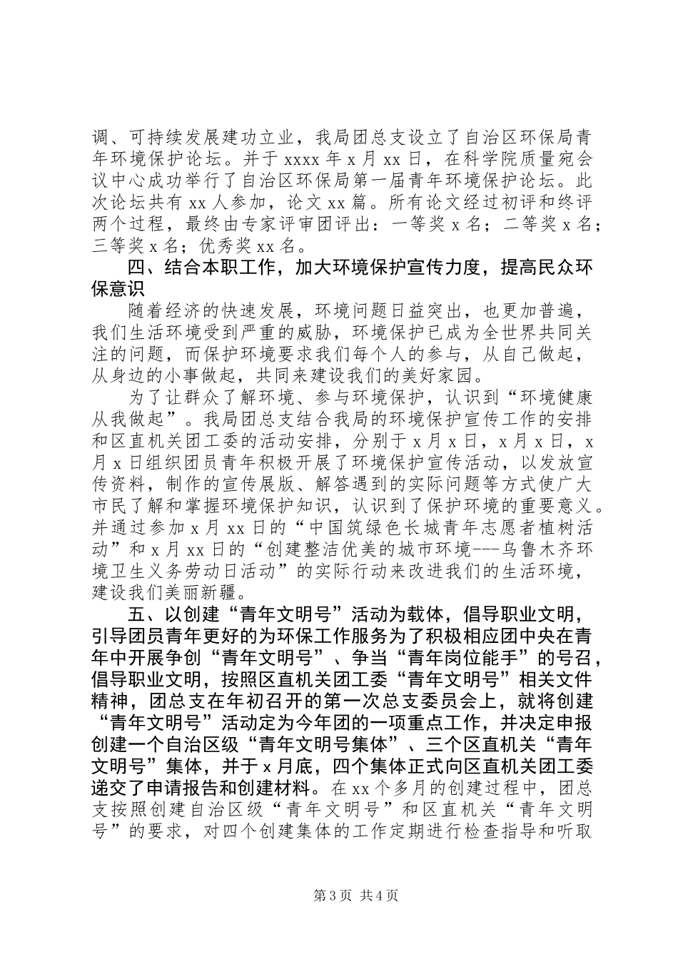 200Ｘ年环保局团总支工作总结_第3页