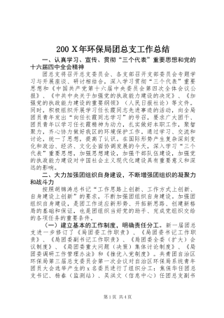 200Ｘ年环保局团总支工作总结