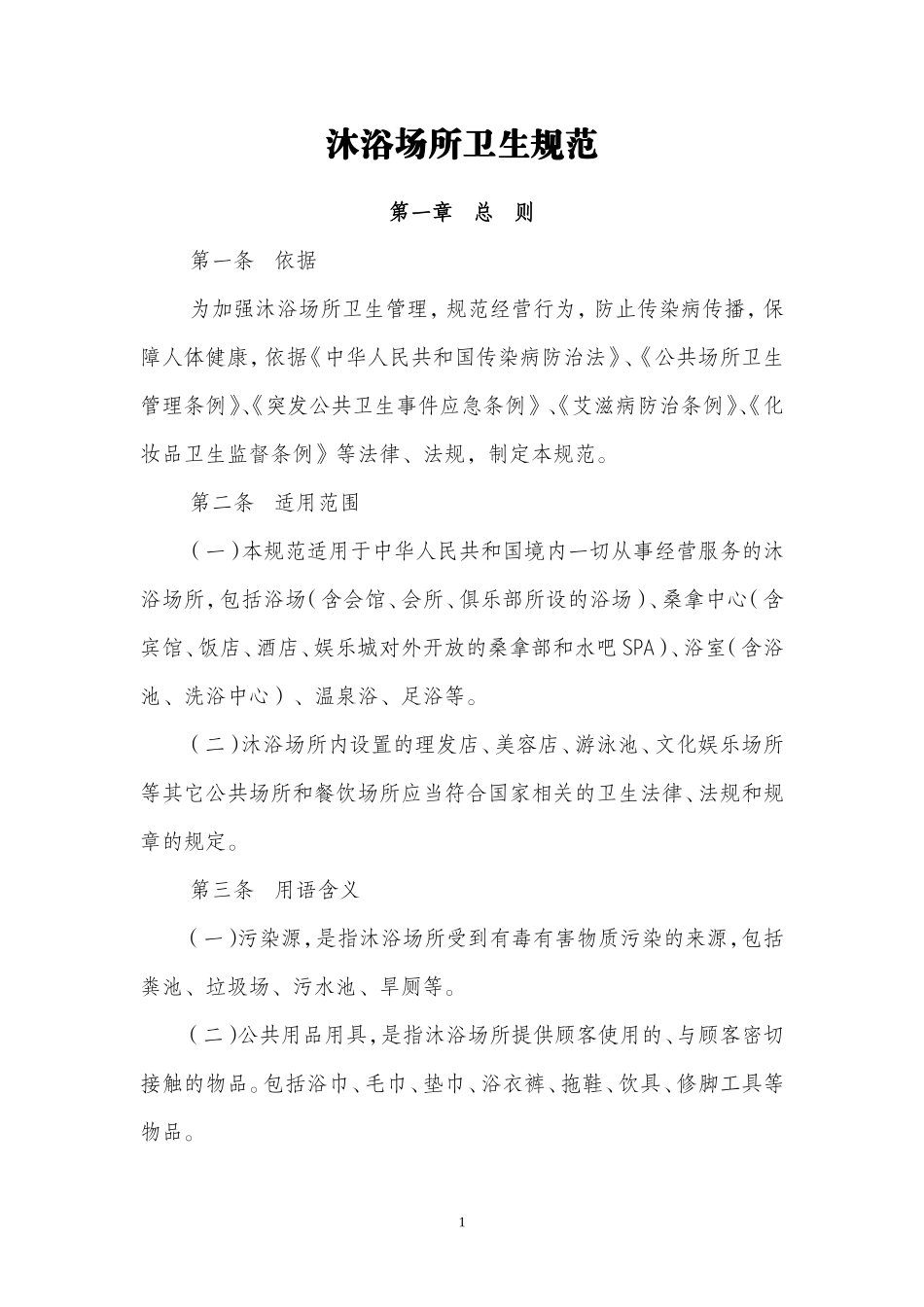 沐浴场所卫生规范_第1页