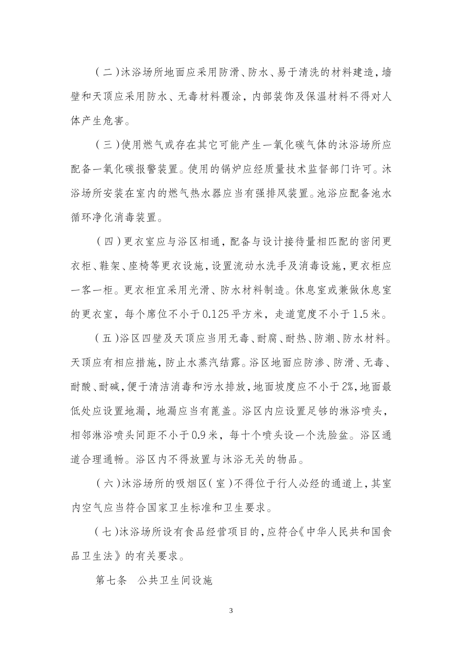沐浴场所卫生规范_第3页