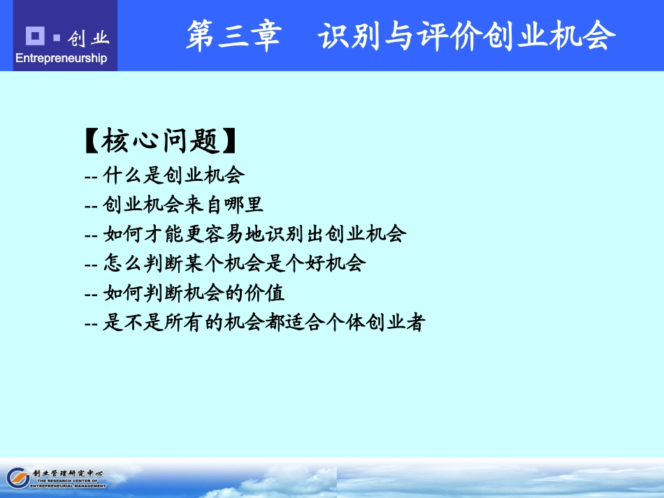 识别与评价创业机会_第1页