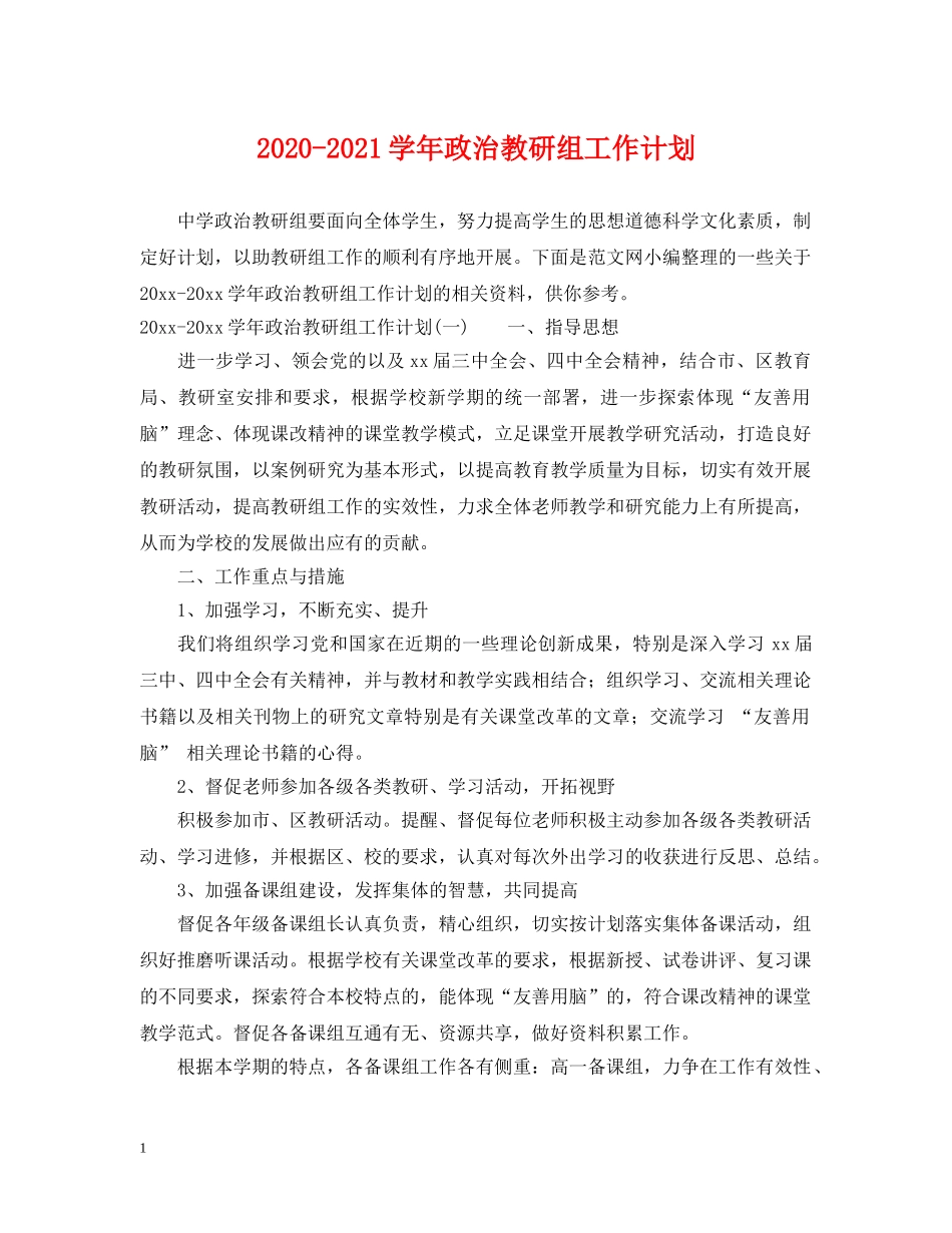 2020-2021学年政治教研组工作计划 _第1页