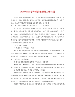 2020-2021学年政治教研组工作计划 