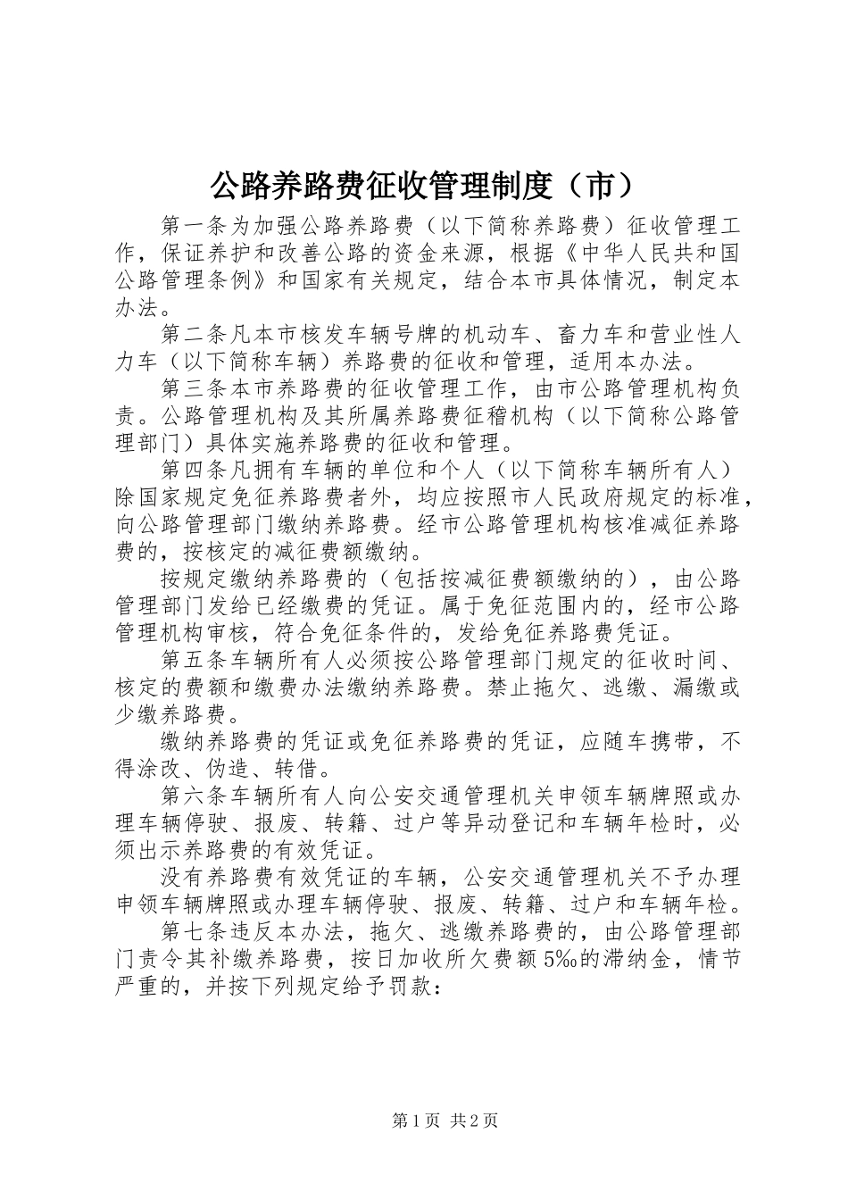 公路养路费征收管理制度（市）_第1页
