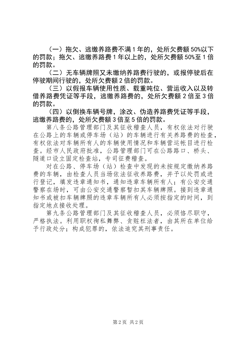 公路养路费征收管理制度（市）_第2页