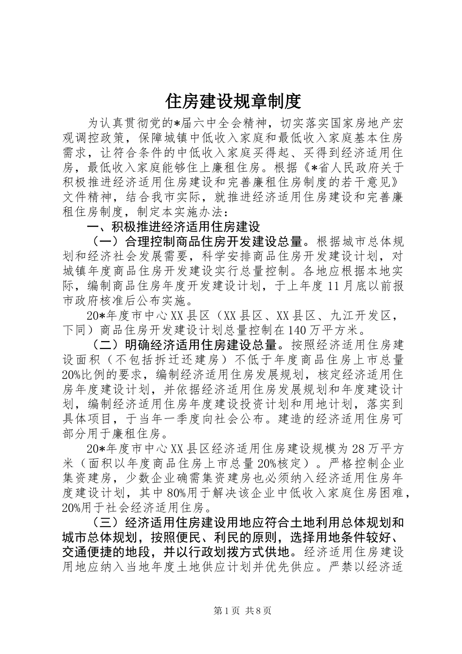 住房建设规章制度_第1页