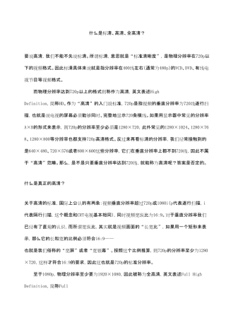 什么是标清、高清、全高清