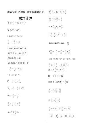 北师大版_六年级_毕业分类复习之_脱式计算
