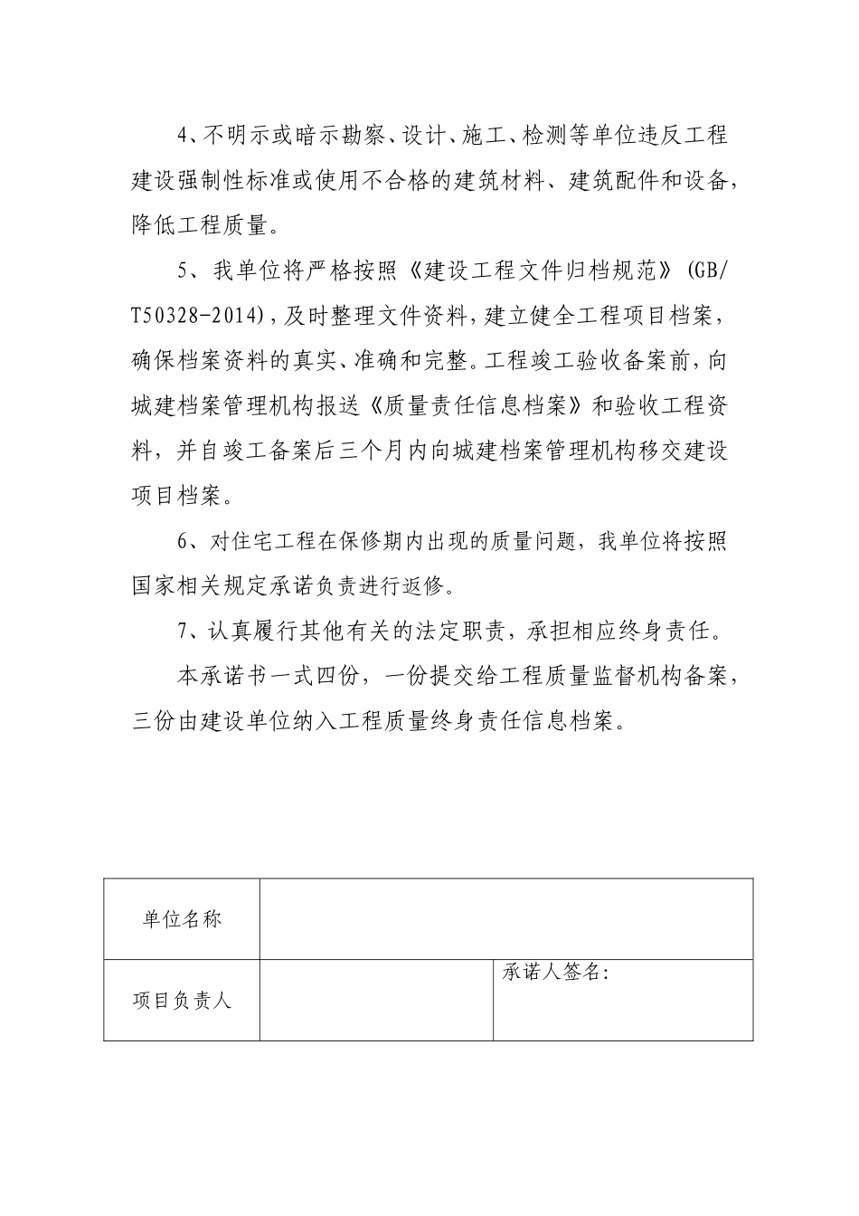七方责任主体项目负责人工程质量终身责任承诺书_第2页