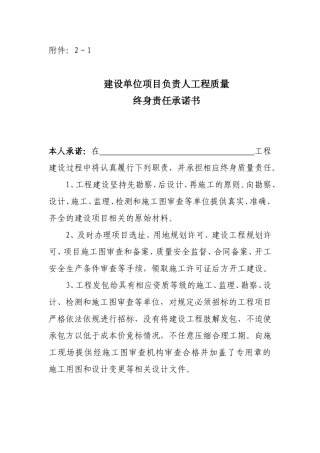 七方责任主体项目负责人工程质量终身责任承诺书