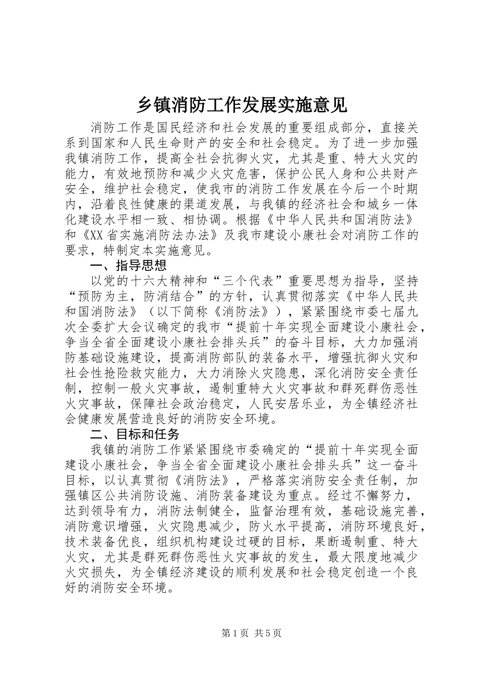 乡镇消防工作发展实施意见_第1页