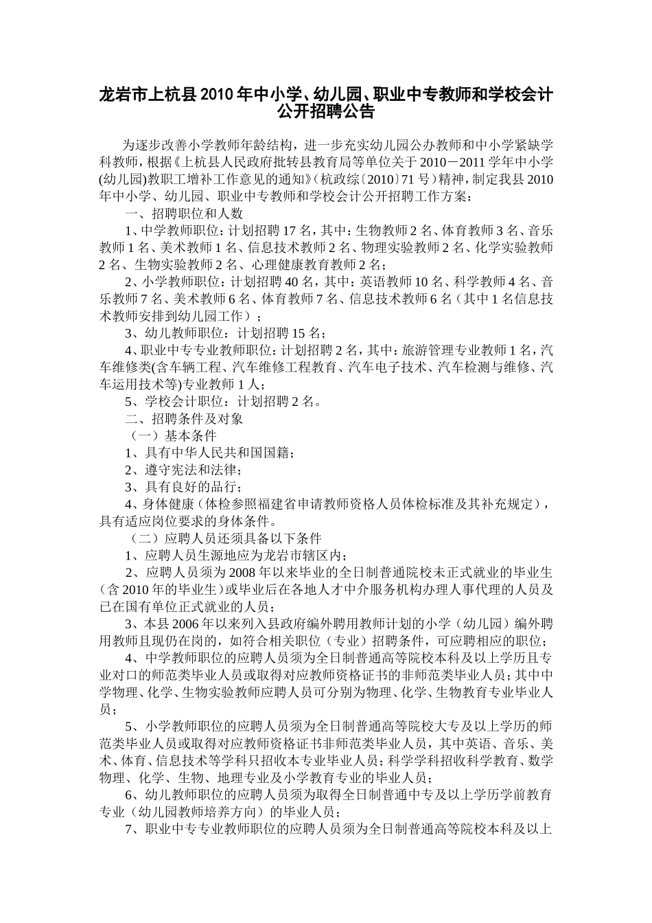 龙岩市上杭县2010年中小学`幼儿园`职业中专教师和学校会计公开_第1页