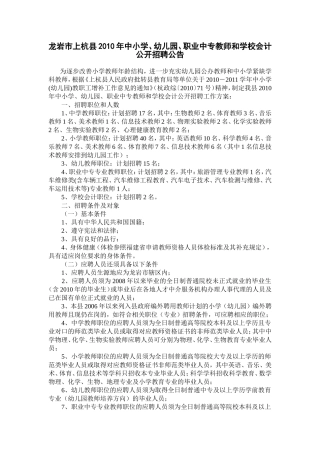 龙岩市上杭县2010年中小学`幼儿园`职业中专教师和学校会计公开