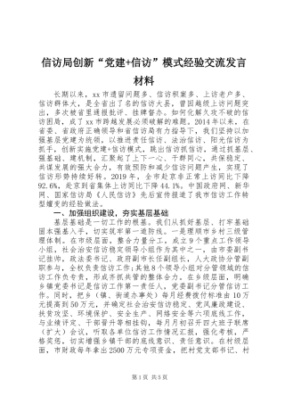 信访局创新“党建+信访”模式经验交流发言材料