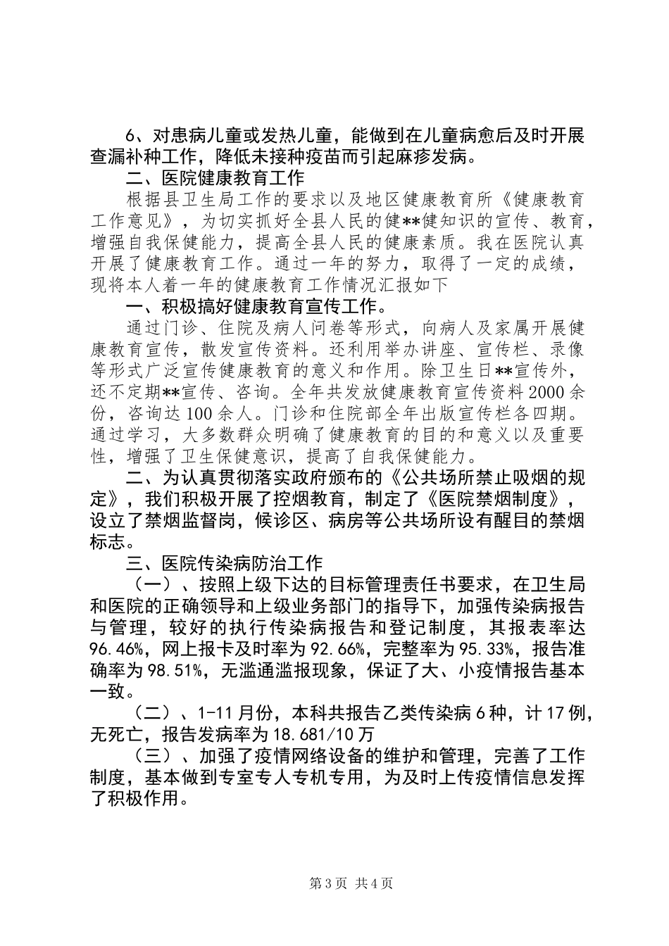 公共卫生科个人工作总结 (2)_第3页