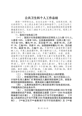 公共卫生科个人工作总结 (2)