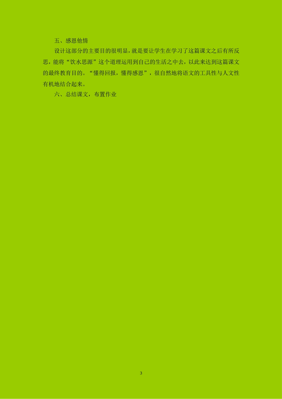 吃水不玩忘挖井人说课_第3页