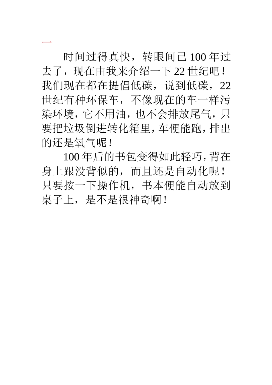 《未来的世界》作文练习_第1页