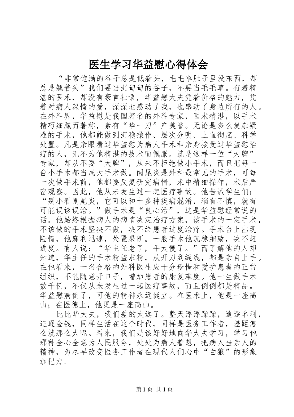 医生学习华益慰心得体会 _第1页