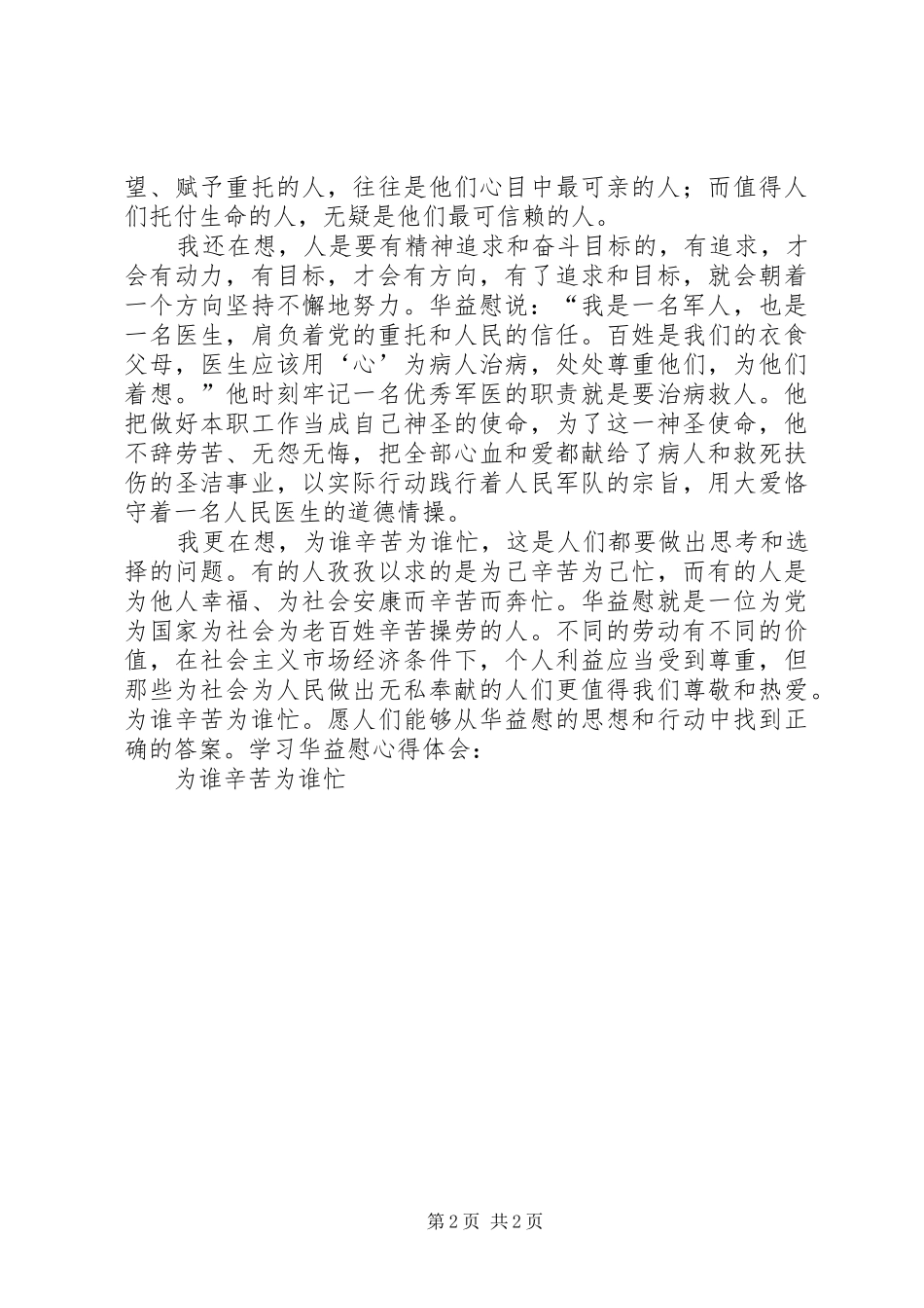 学习华益慰心得体会：为谁辛苦为谁忙 _第2页