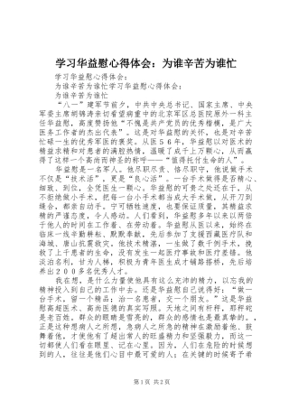 学习华益慰心得体会：为谁辛苦为谁忙 