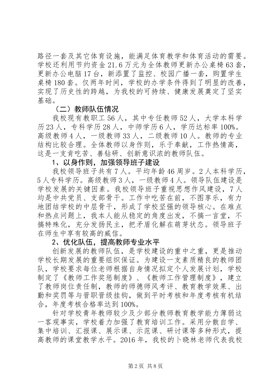 义务教育均衡发展工作汇报发言_第2页