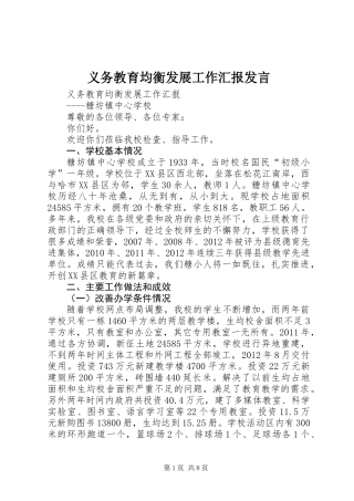 义务教育均衡发展工作汇报发言