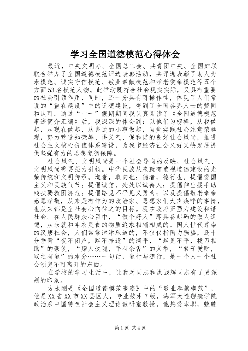 学习全国道德模范心得体会 _第1页