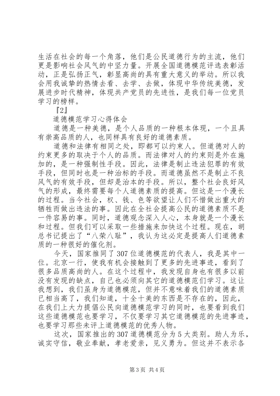 学习全国道德模范心得体会 _第3页