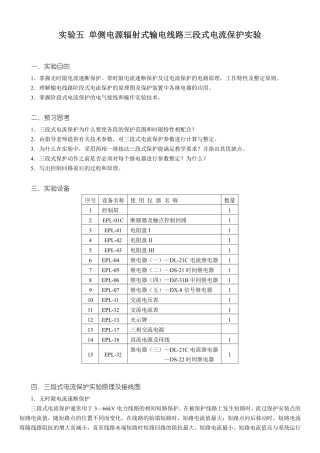 实验五 单侧电源辐射式输电线路三段式电流保护实验