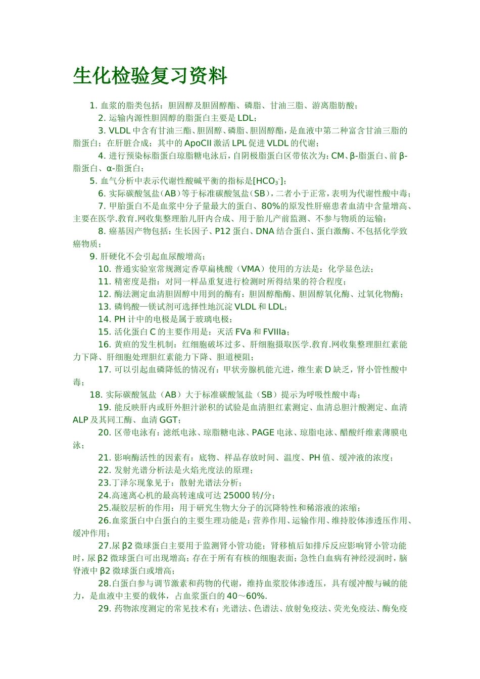 生化检验复习资料_第1页