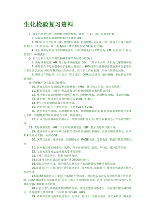 生化检验复习资料