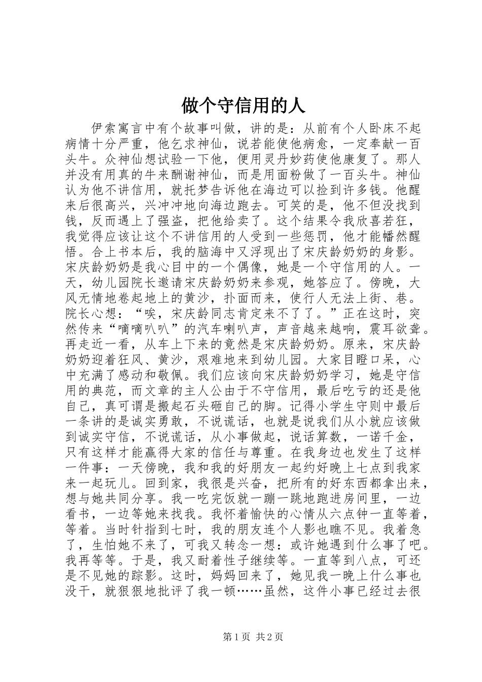 做个守信用的人_第1页