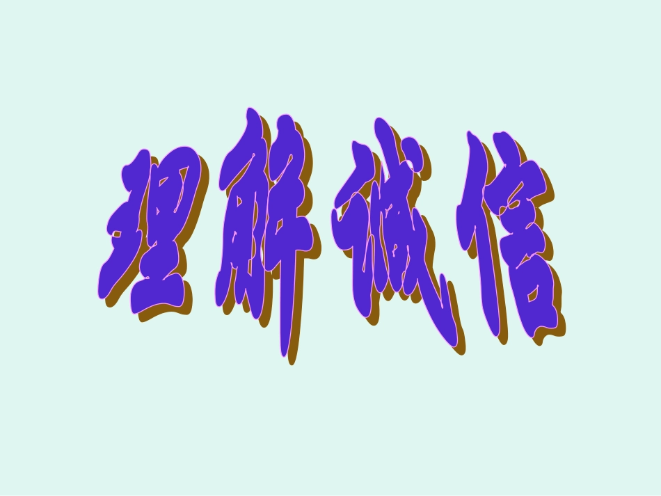 理解诚信 真实不欺_第1页