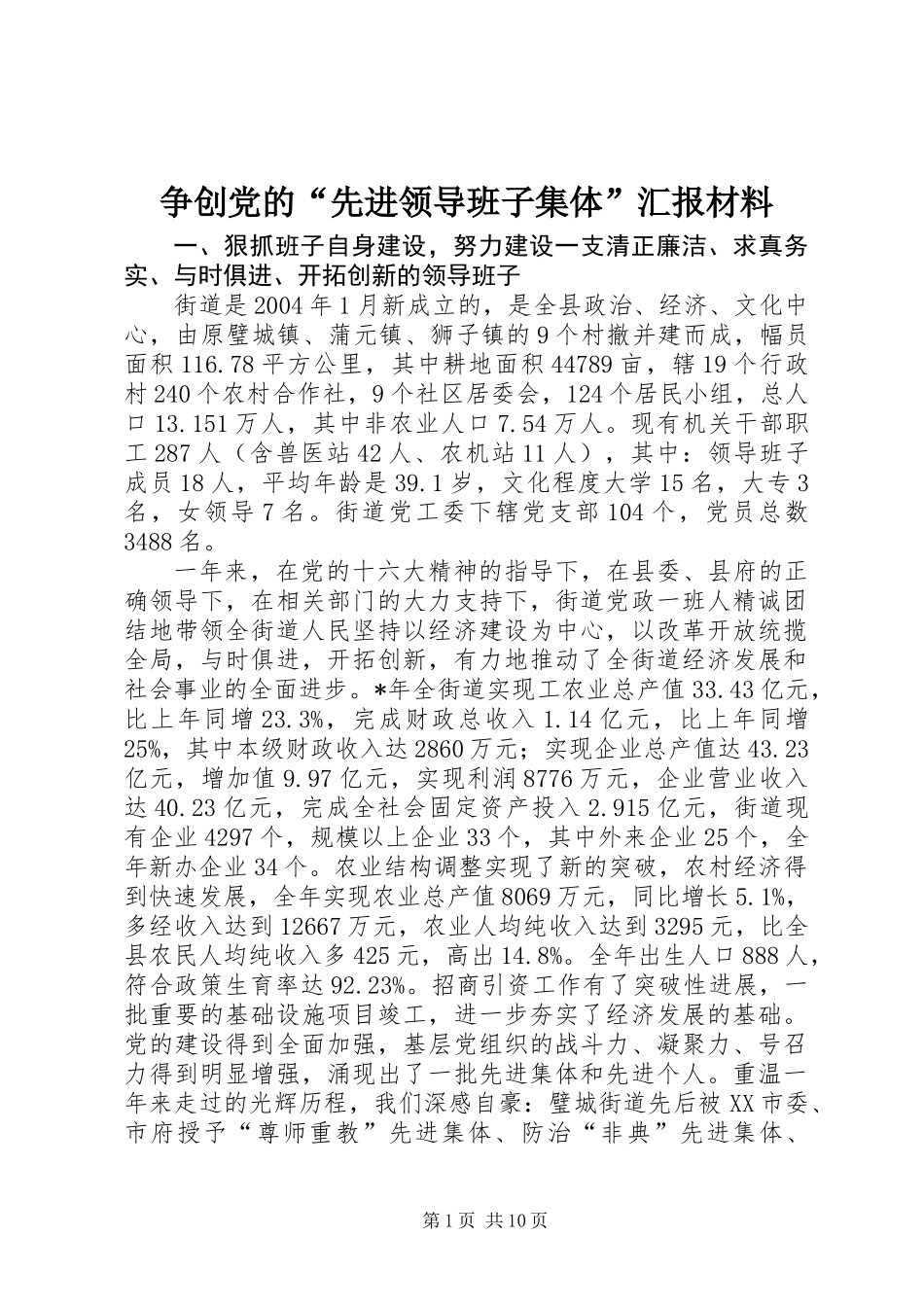 争创党的“先进领导班子集体”汇报材料_第1页