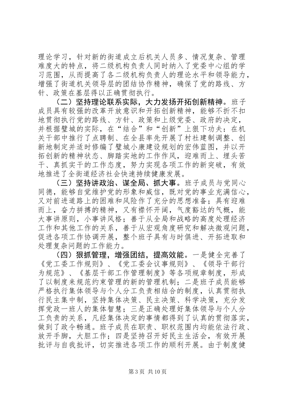 争创党的“先进领导班子集体”汇报材料_第3页