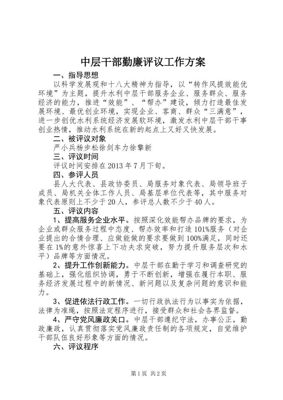 中层干部勤廉评议工作方案_第1页